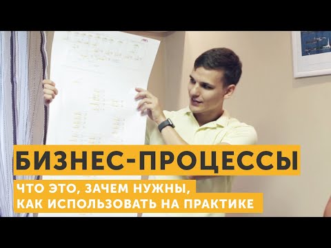 Видео: Бизнес-процессы: что это, зачем нужны, как использовать на практике.