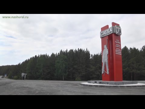 Видео: Сатка