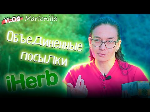 Видео: Новинки с iHerb / / unboxing / посылка с iherb 10