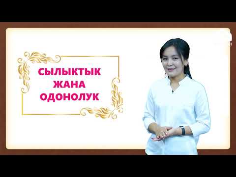 Видео: Класстык саат 1, 2, 3, 4-класс / Сылыктык жана одонолук / ТЕЛЕСАБАК 8.10.20