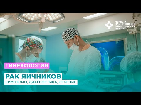 Видео: Лечение рака яичников. Симптомы онкологии яичников, диагностика, методы лечения рака.