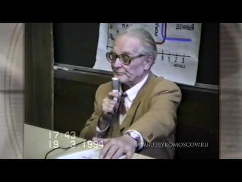 Видео: Лекция К.П.Бутейко, часть2, МГУ им.М.В.Ломоносова, 1994г.  "Мышление должно быть причинным". Астма.