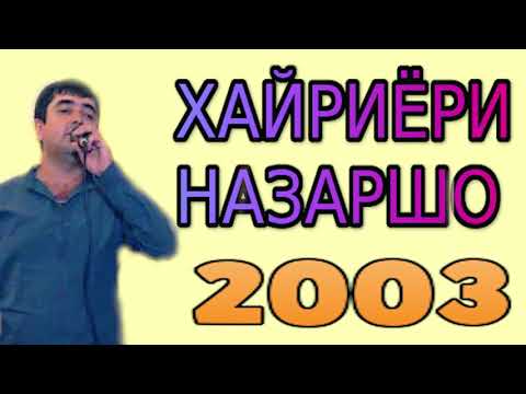 Видео: ХАЙРИЁРИ-НАЗАРШО***МРЗ 2003