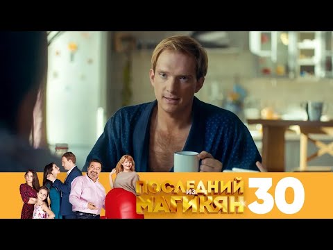 Видео: Последний из Магикян | Сезон 2 | Серия 30