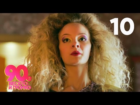 Видео: 90 е  Весело и громко | Серия 10