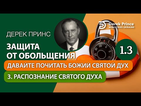 Видео: 03.  Распознание Святого Духа - "Защита от обольщения" Дерек Принс