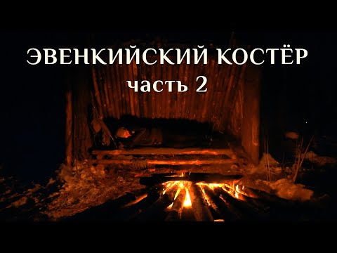 Видео: "ЭВЕНКИЙСКИЙ" КОСТЕР | часть 2 | NATIVE SIBERIAN BUSHCRAFT CAMPFIRE #2 | Костер на валежине ЮРЛОК #2