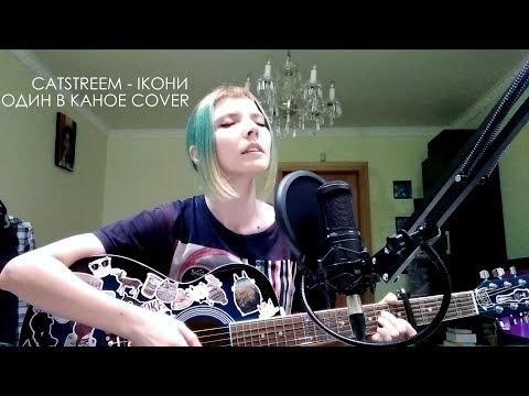 Видео: CATStreem – Ікони (Один в каное cover)