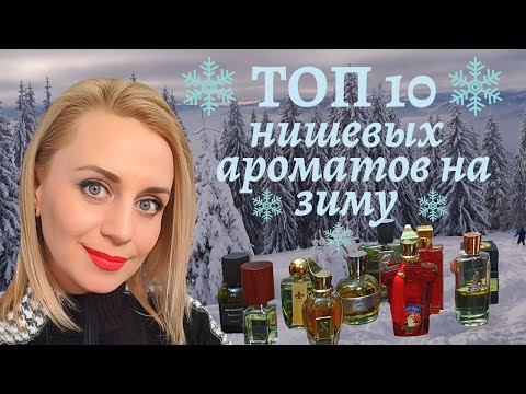 Видео: Топ 10 нишевых ароматов на зиму !