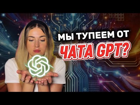 Видео: Чем опасен чат GPT/ Результаты последних  исследований о влиянии ИИ на наш мозг/ Помощник или враг?
