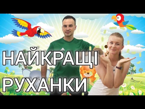 Видео: Збірка Дитячі Руханки Які Вам Найбільше Сподобались |  Фітнес Для Дітей і Дорослих | Сімейна Руханка