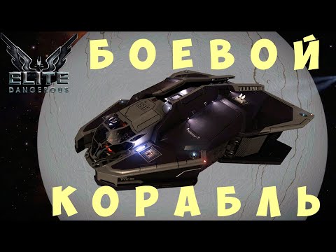 Видео: 🚀 Elite: Dangerous: БОЕВОЙ КОРАБЛЬ