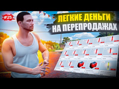 Видео: ПУТЬ БОМЖА НА MAJESTIC RP #25 ЛЕГКИЙ ЗАРАБОТОК НА ПЕРЕПРОДАЖАХ В ГТА 5 РП