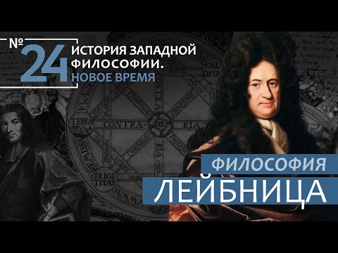 Видео: История Западной философии. Лекция №24. «Философия Лейбница»