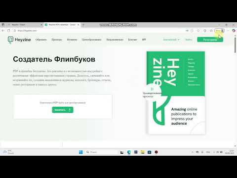 Видео: Создание флипбуков с heyzine