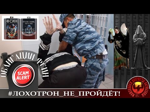 Видео: Покупаем у мошенников облигации ФСИН (Авторы - Наталья Рамирес и Станислав)