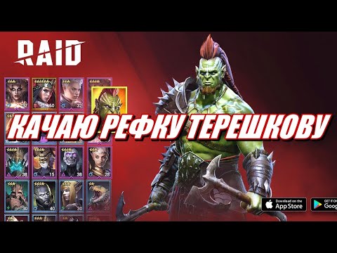 Видео: КАЧАЮ РЕФЕРАЛКУ ТЕРЕШКОВУ в Raid: Shadow Legends