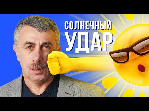 Видео: Тепловой и солнечный удар - Школа доктора Комаровского