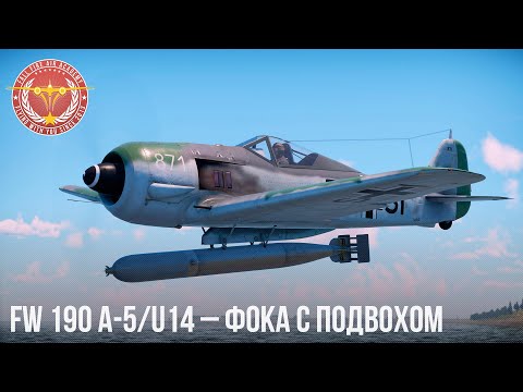 Видео: Fw 190 A-5/U14 – ФОКА с ПОДВОХОМ в War Thunder