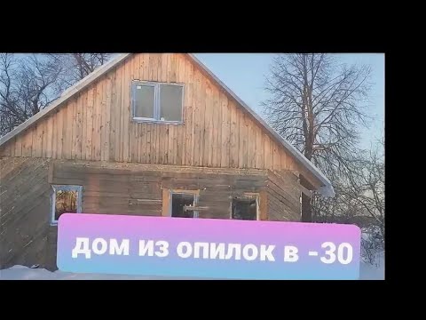 Видео: Разбираю дом из опилок, что с ним не так?