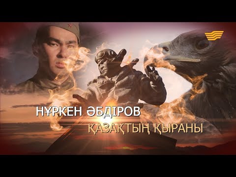 Видео: Нұркен Әбдіров. «Қазақтың қыраны». «Тарих. Тағдыр. Тұлға»