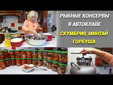 Видео: Рыбные консервы больше не покупаю/Скумбрия, минтай, горбуша в автоклаве/3 рецепта/Это очень вкусно