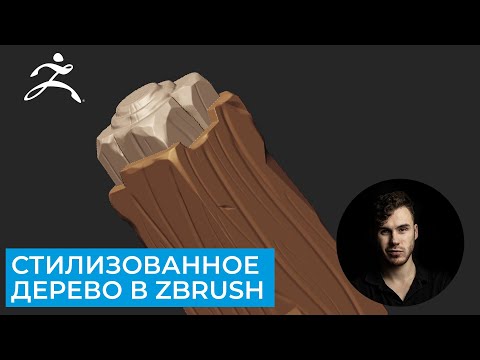 Видео: Стилизованное дерево Zbrush для начинающих | CG скульптинг, уроки на русском