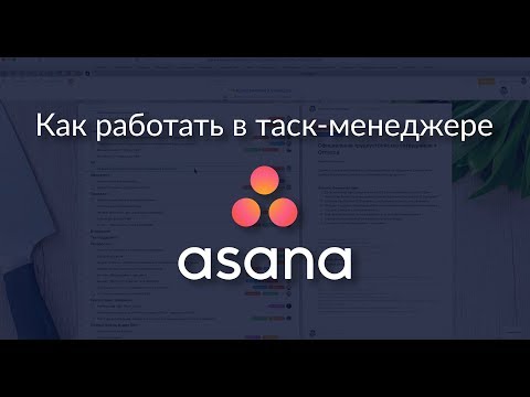 Видео: Управление проектами в Asana: подробный обзор таск-менеджера