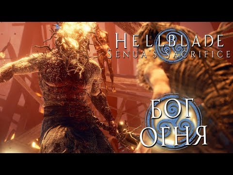 Видео: Прохождение HELLBLADE: Senua's Sacrifice — Часть 2: ПЕРВОЕ ИСПЫТАНИЕ: БОГ ОГНЯ +ОЗВУЧКА