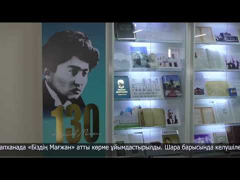 Видео: М.Жұмабаевтың дүниеге келгеніне - 130 жыл