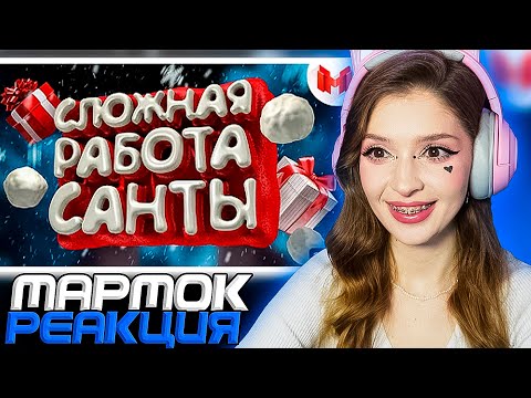 Видео: Сложная работа санты (VR) Мармок ( Marmok ) Реакция