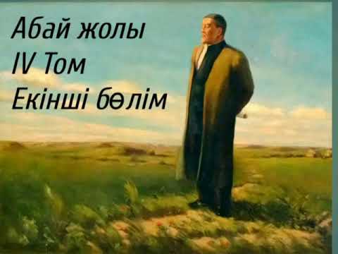 Видео: Абай жолы Төртінші том екінші бөлім .Мұхтар Омарханұлы Әуезов -Абай жолы романы .