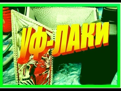 Видео: Уф-лаки, химическая металлизация.