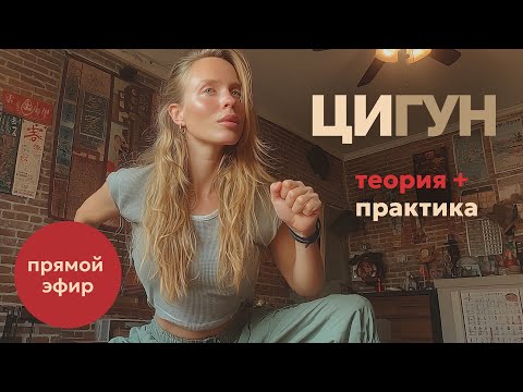 Видео: Цигун✨ практика 1 час