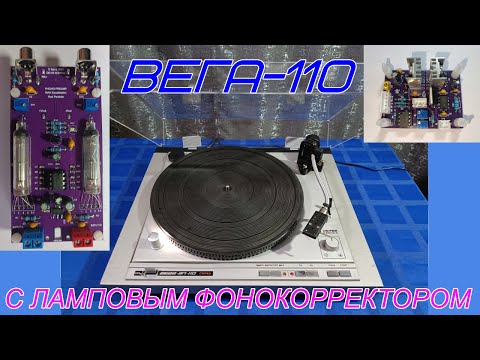 Видео: 💥ВЕГА-110 с ламповым фонокорректором