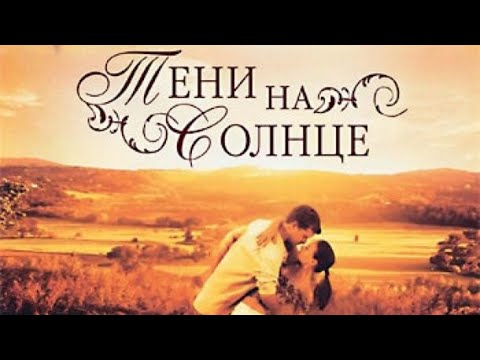 Видео: Тени на солнце / 2005 / Драма HD