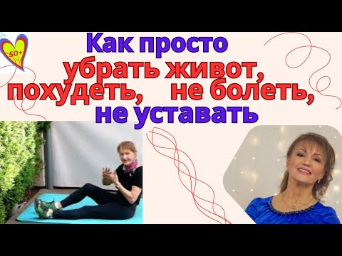 Видео: Как просто уменьшить живот, похудеть, избавиться от проблем с ЖКТ и усталости: Для женщин за 50