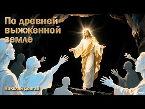 Видео: По древней выжженной земле I Литературные чтения #59 I Николай Довгай I Читает автор I