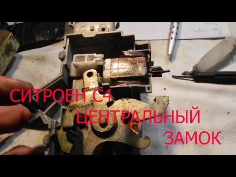 Видео: НЕ РАБОТАЕТ ЦЕНТРАЛЬНЫЙ ЗАМОК СИТРОЕН C4