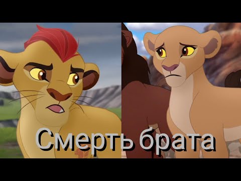 Видео: Хранитель лев клип || Кайон и Киара || Не увидел ты любви, рассвета