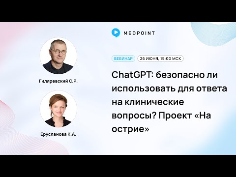 Видео: ChatGPT  безопасно ли использовать для ответа на клинические вопросы