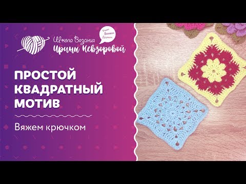 Видео: Как вязать простой квадратный мотив | Уроки вязания крючком для начинающих