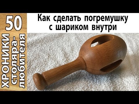 Видео: Как выточить на токарном погремушку с шариком внутри.