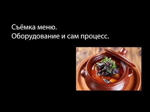 Видео: Съёмка меню. Оборудование и сам процесс.