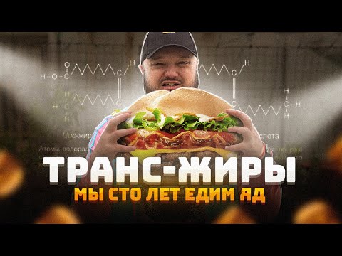 Видео: МЫ СТО ЛЕТ ЕДИМ ЯД. Транс-Жиры.