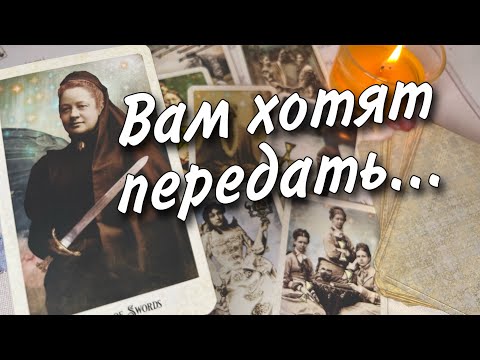 Видео: ❗️Что хотят Передать Умершие... 🌼♥️♣️ таро прогноз знаки судьбы