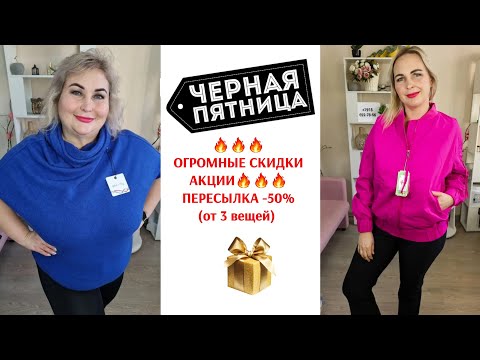 Видео: ЧЕРНАЯ ПЯТНИЦА. ОГРОМНАЯ РАСПРОДАЖА ЖЕНСКАЯ ОДЕЖДЫ