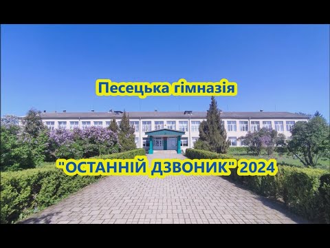 Видео: ОСТАННІЙ ДЗВОНИК 2024 #Песецька_гімназія