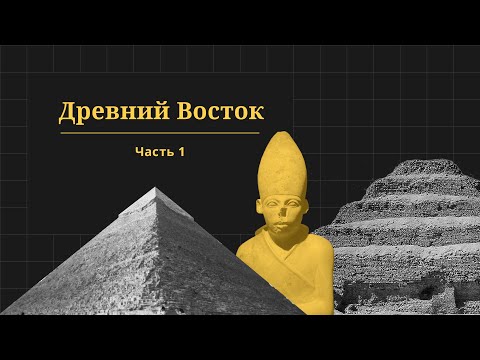 Видео: Древний восток, часть 1. Проект «Всеобщая история»