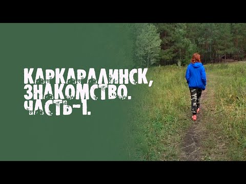 Видео: Каркаралинск, знакомство. Часть-1.